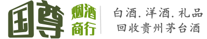 承德国尊烟酒商行